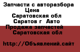 Запчасти с авторазбора › Цена ­ 100 - Саратовская обл., Саратов г. Авто » Продажа запчастей   . Саратовская обл.